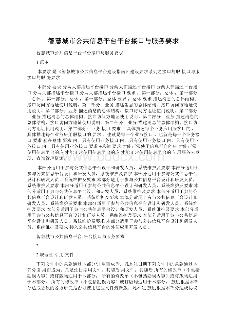 智慧城市公共信息平台平台接口与服务要求.docx