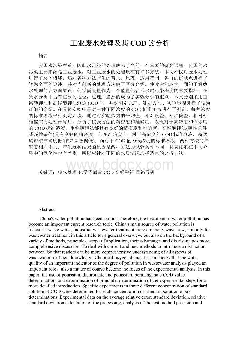 工业废水处理及其COD的分析Word文件下载.docx