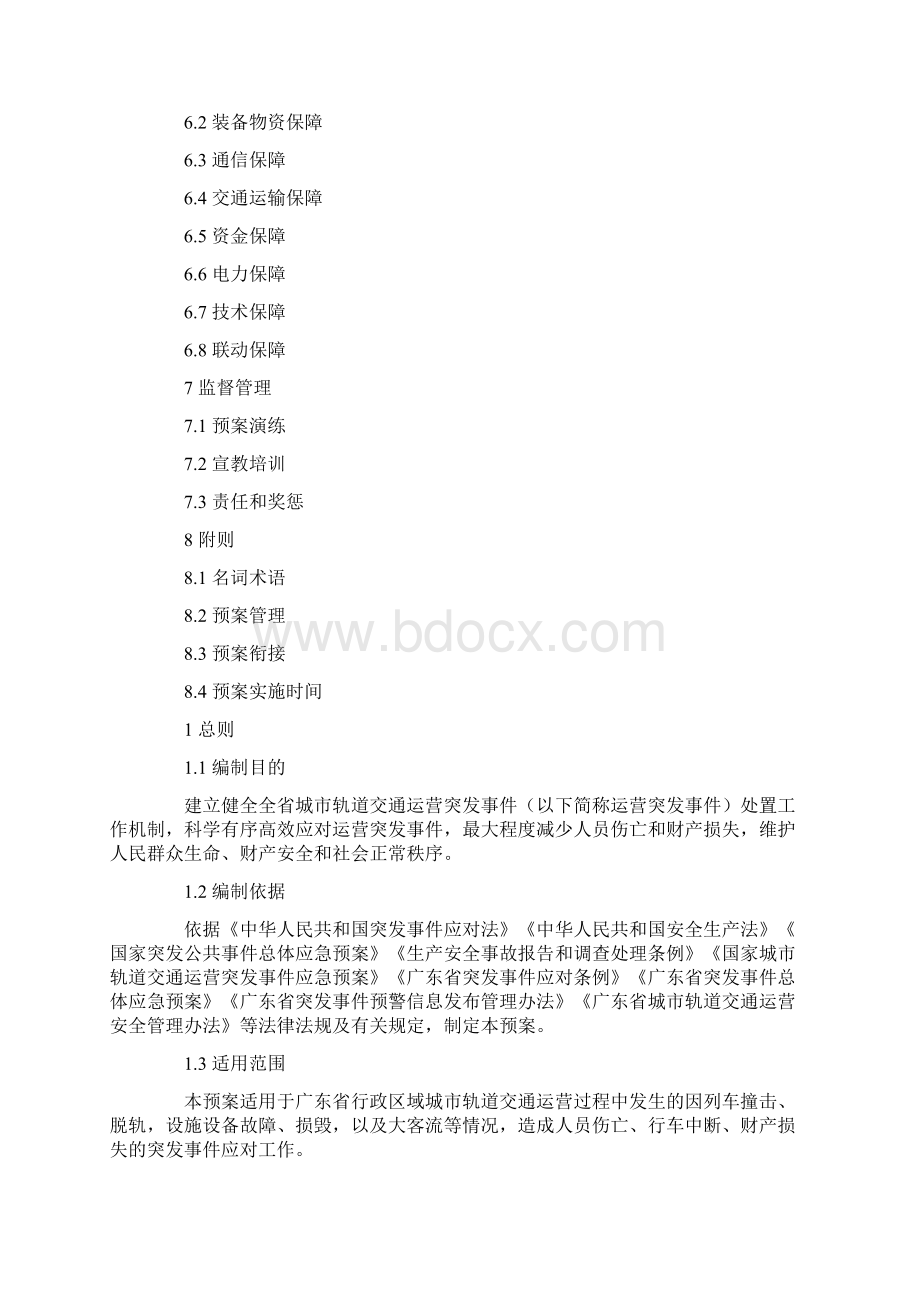 广东省城市轨道交通运营突发事件应急预案Word下载.docx_第3页