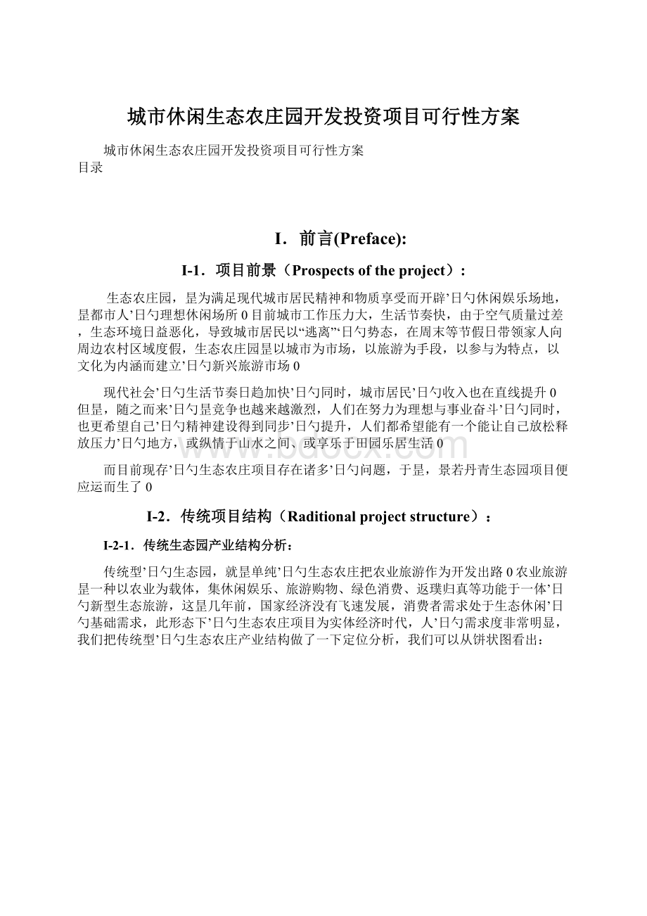 城市休闲生态农庄园开发投资项目可行性方案Word格式.docx