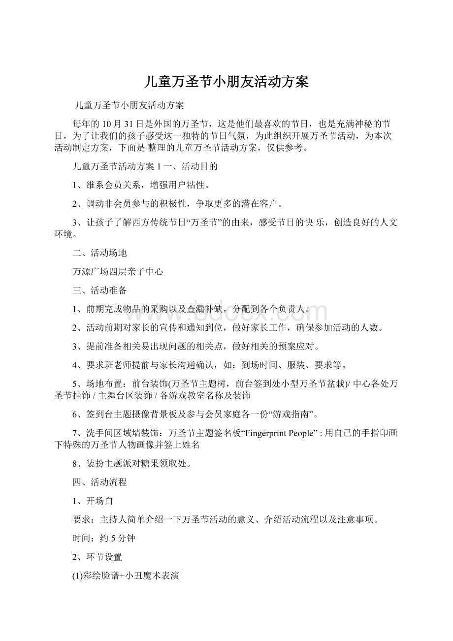 儿童万圣节小朋友活动方案文档格式.docx_第1页