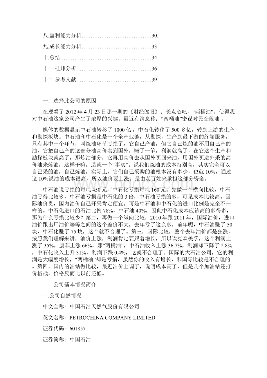 中石油的财务报表编制与分析Word格式文档下载.docx_第2页