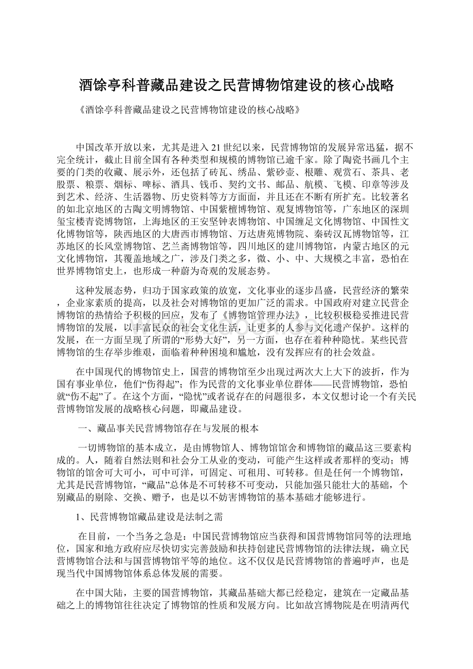 酒馀亭科普藏品建设之民营博物馆建设的核心战略.docx_第1页