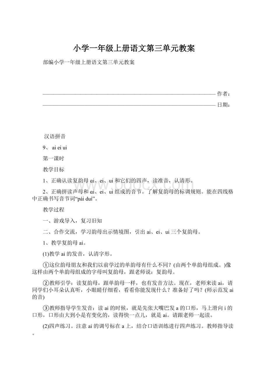 小学一年级上册语文第三单元教案Word下载.docx_第1页