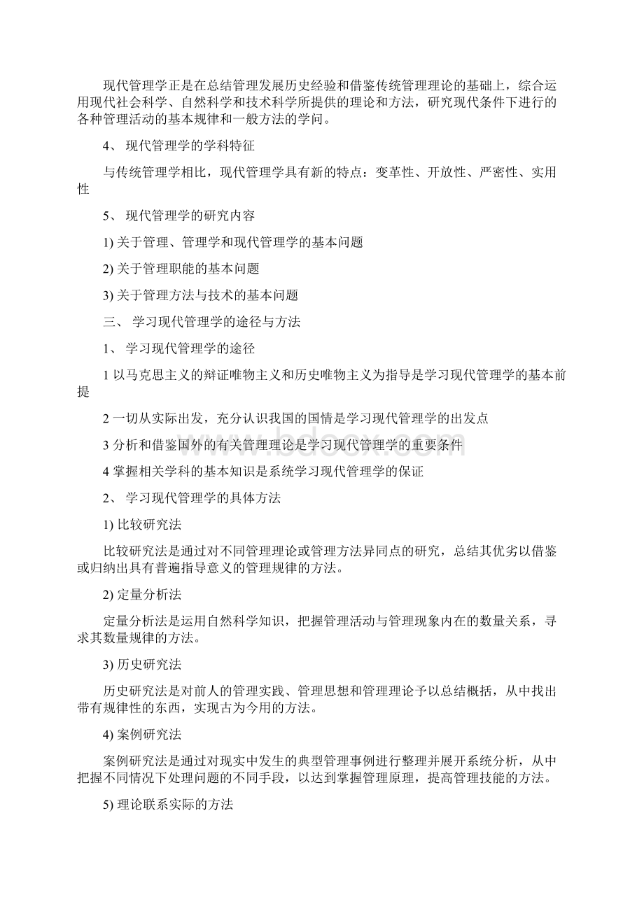 自考笔记现代管理学Word文件下载.docx_第3页