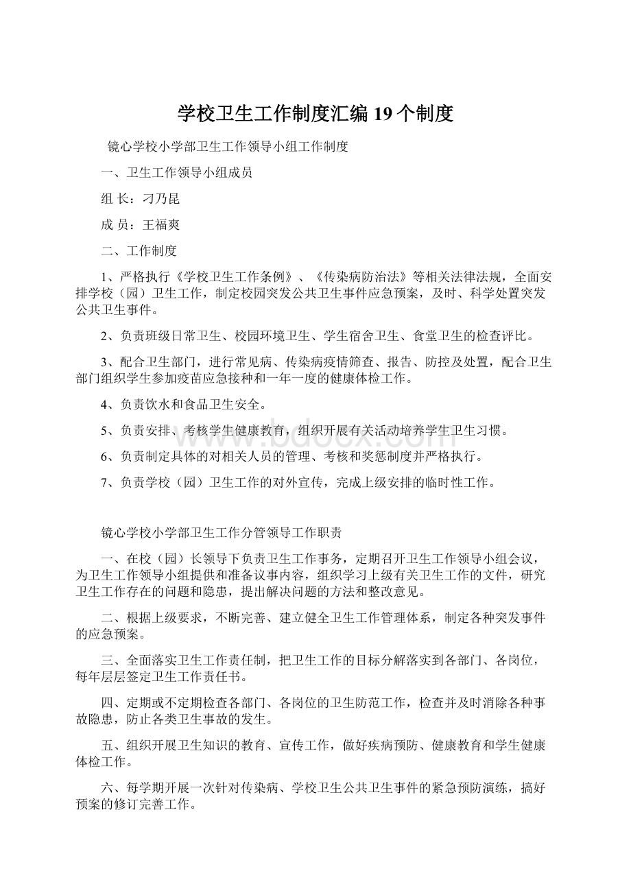 学校卫生工作制度汇编19个制度Word格式文档下载.docx