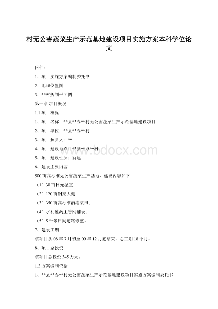 村无公害蔬菜生产示范基地建设项目实施方案本科学位论文Word格式文档下载.docx_第1页