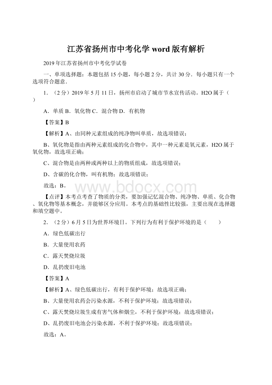 江苏省扬州市中考化学word版有解析Word格式文档下载.docx