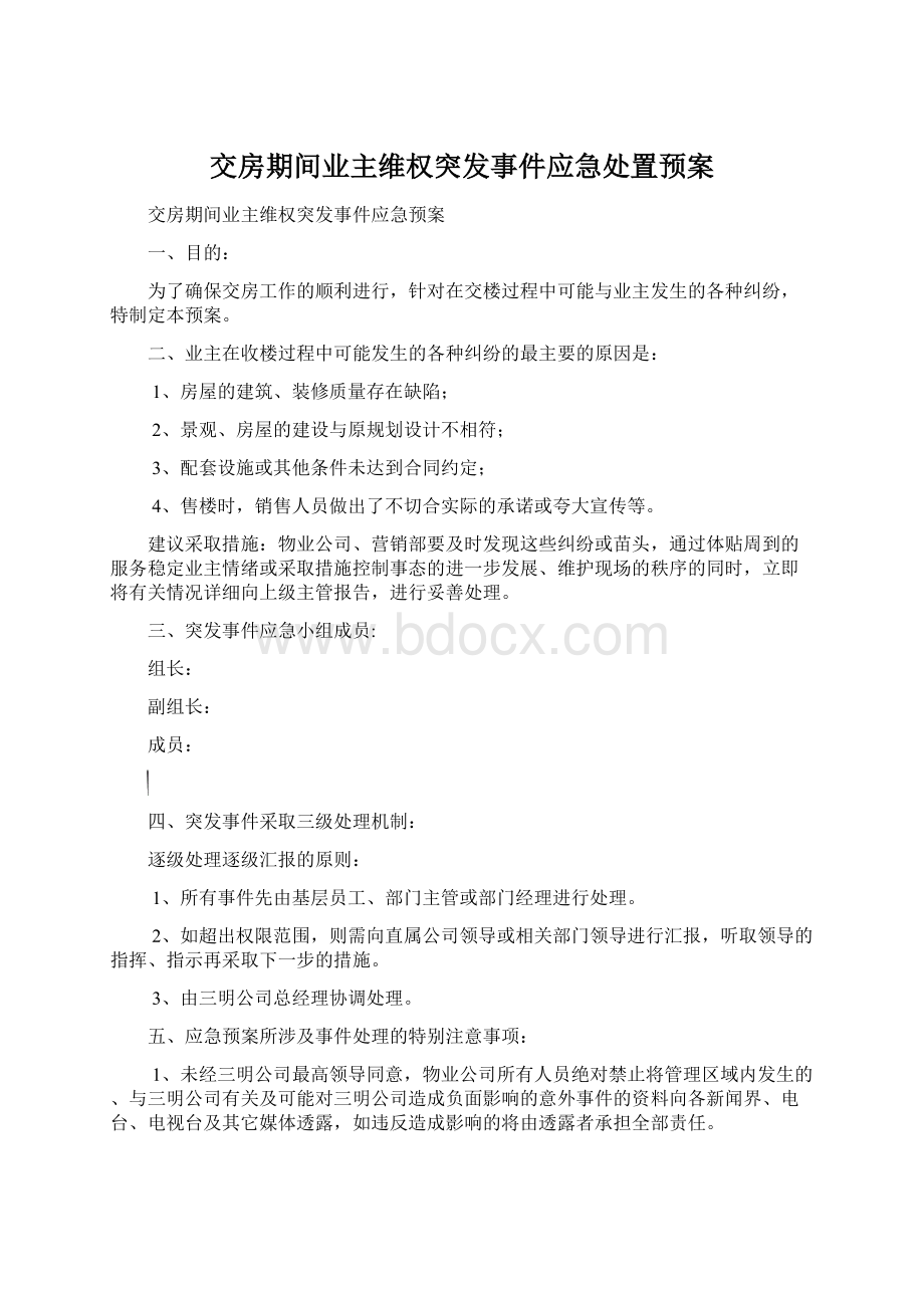 交房期间业主维权突发事件应急处置预案Word下载.docx_第1页