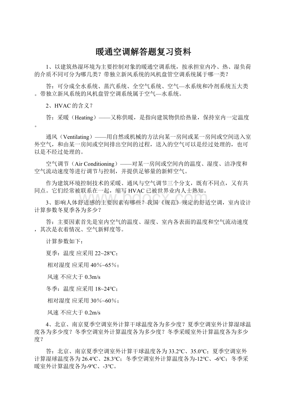 暖通空调解答题复习资料.docx_第1页