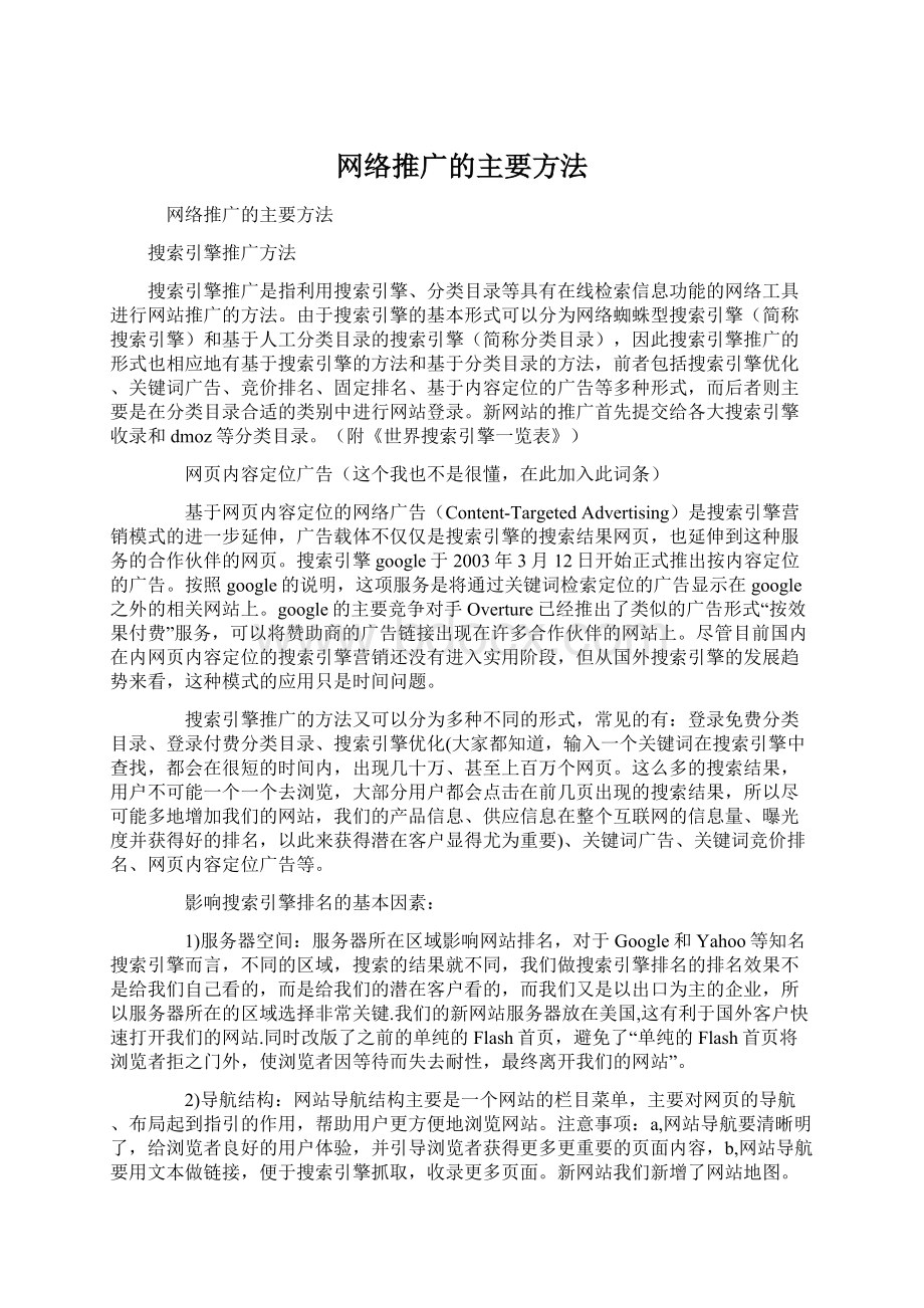 网络推广的主要方法.docx_第1页