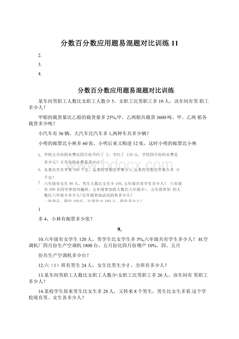 分数百分数应用题易混题对比训练11.docx_第1页