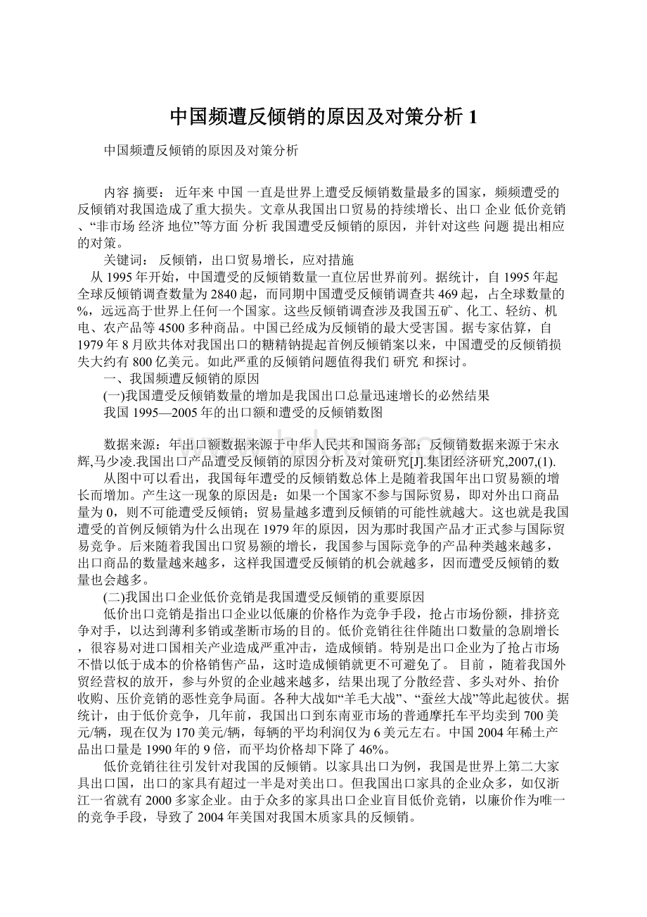 中国频遭反倾销的原因及对策分析1.docx