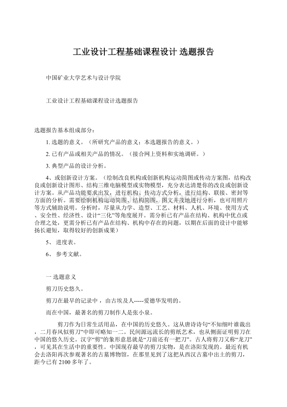 工业设计工程基础课程设计 选题报告Word格式文档下载.docx_第1页