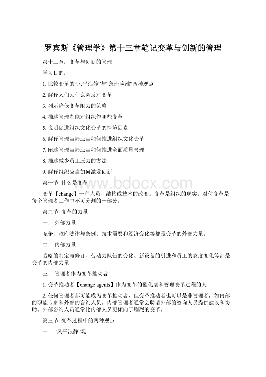 罗宾斯《管理学》第十三章笔记变革与创新的管理Word文件下载.docx_第1页