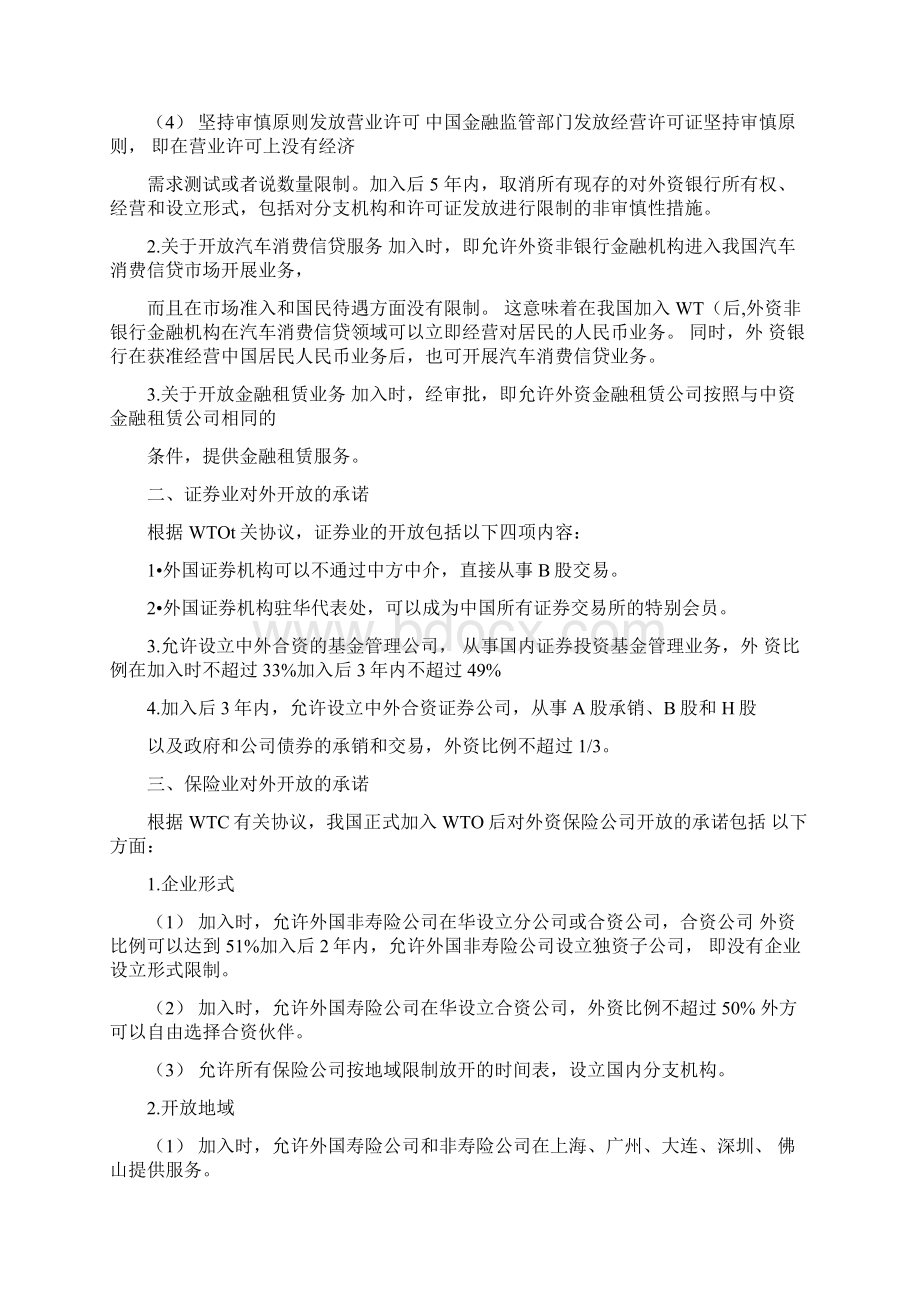 加入WTO后中国金融业对外开放的内容与时间Word格式.docx_第2页
