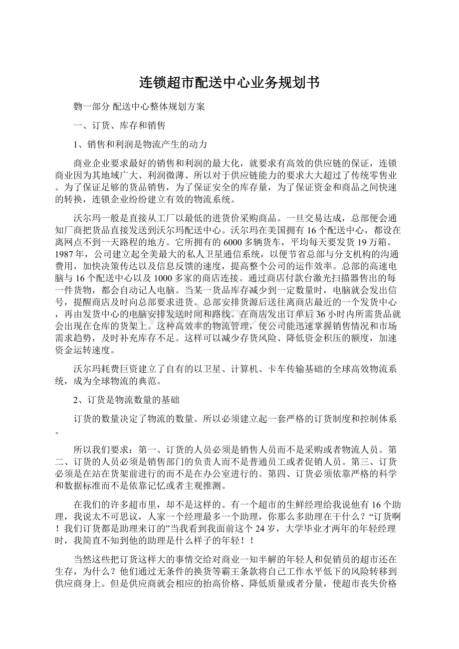 连锁超市配送中心业务规划书Word格式文档下载.docx_第1页