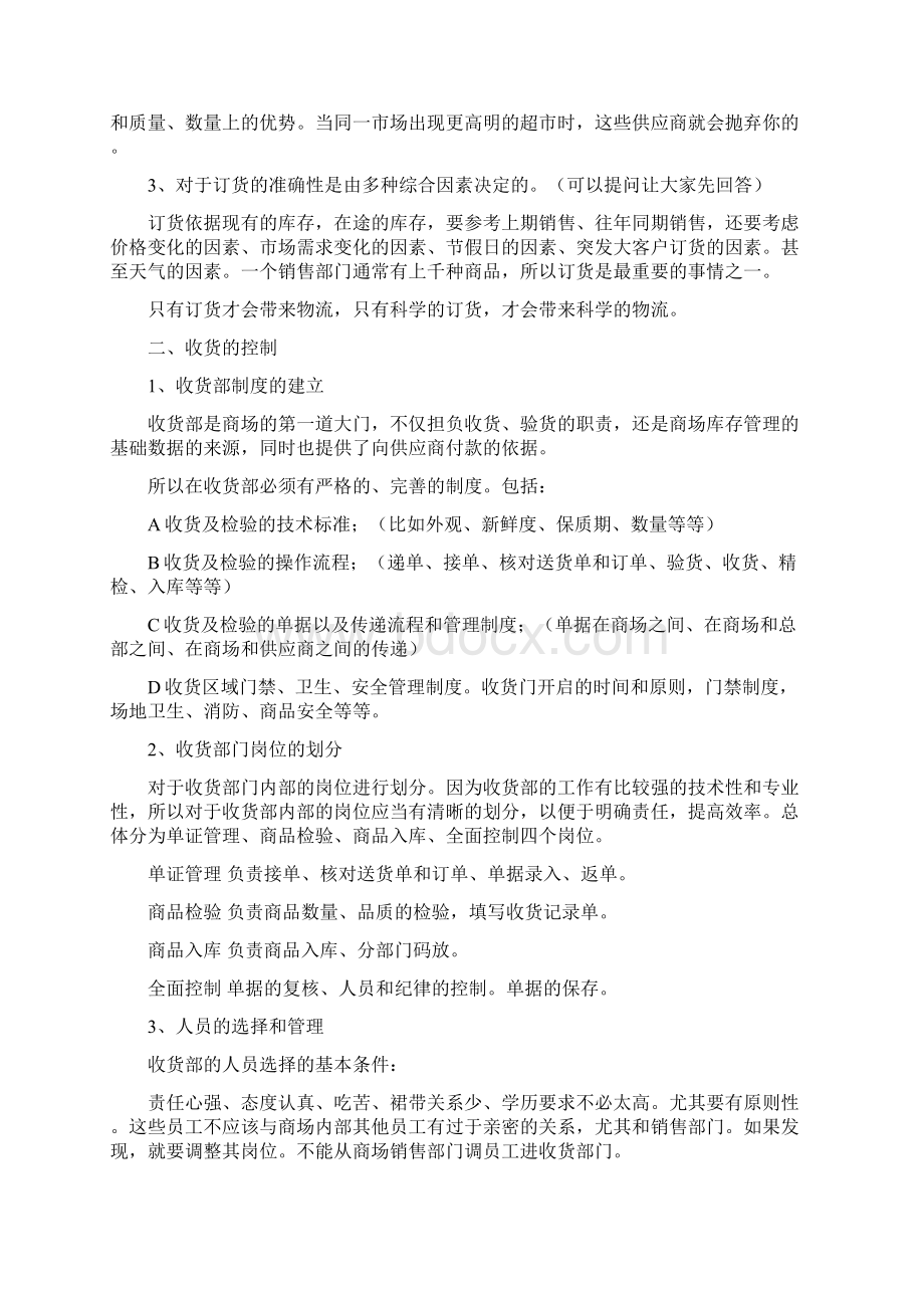 连锁超市配送中心业务规划书Word格式文档下载.docx_第2页