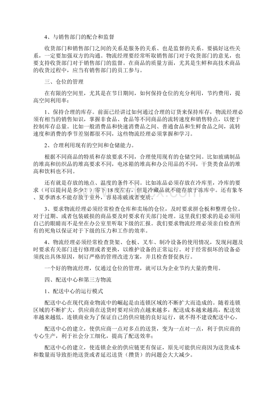 连锁超市配送中心业务规划书.docx_第3页