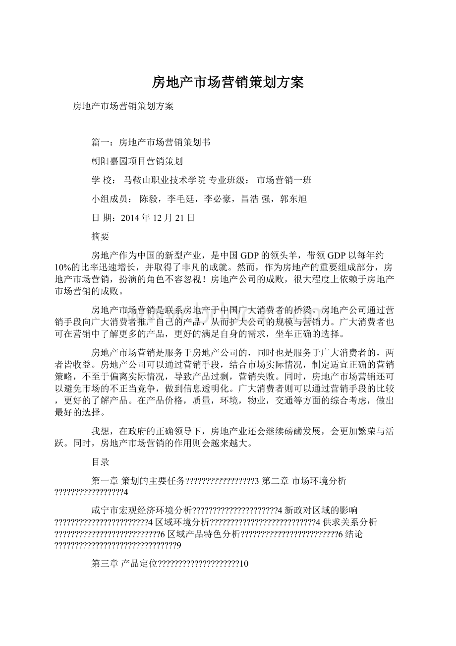 房地产市场营销策划方案Word格式文档下载.docx