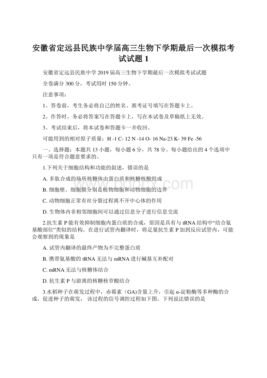 安徽省定远县民族中学届高三生物下学期最后一次模拟考试试题1.docx_第1页