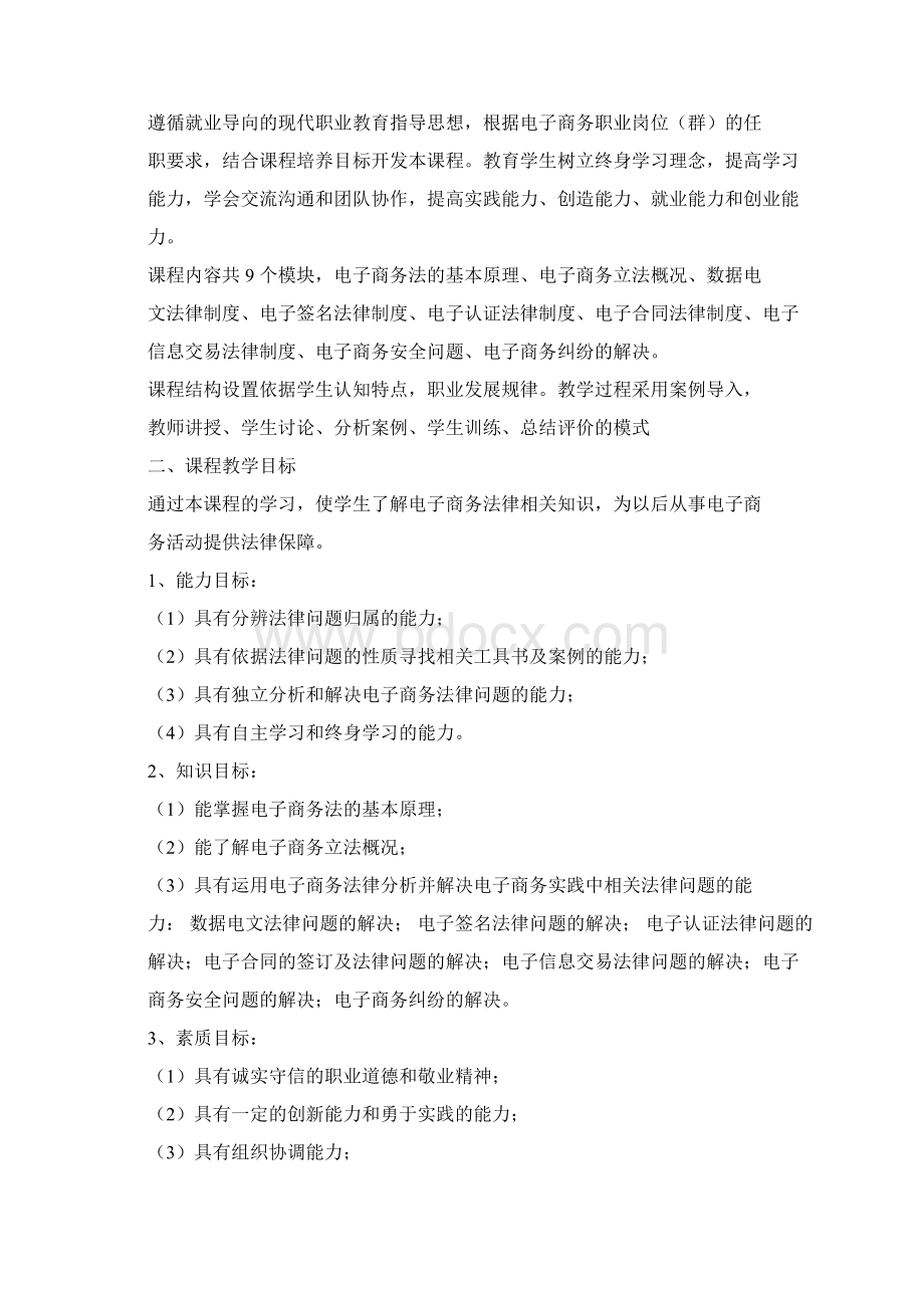 电子商务法律法规课程标准Word格式.docx_第2页