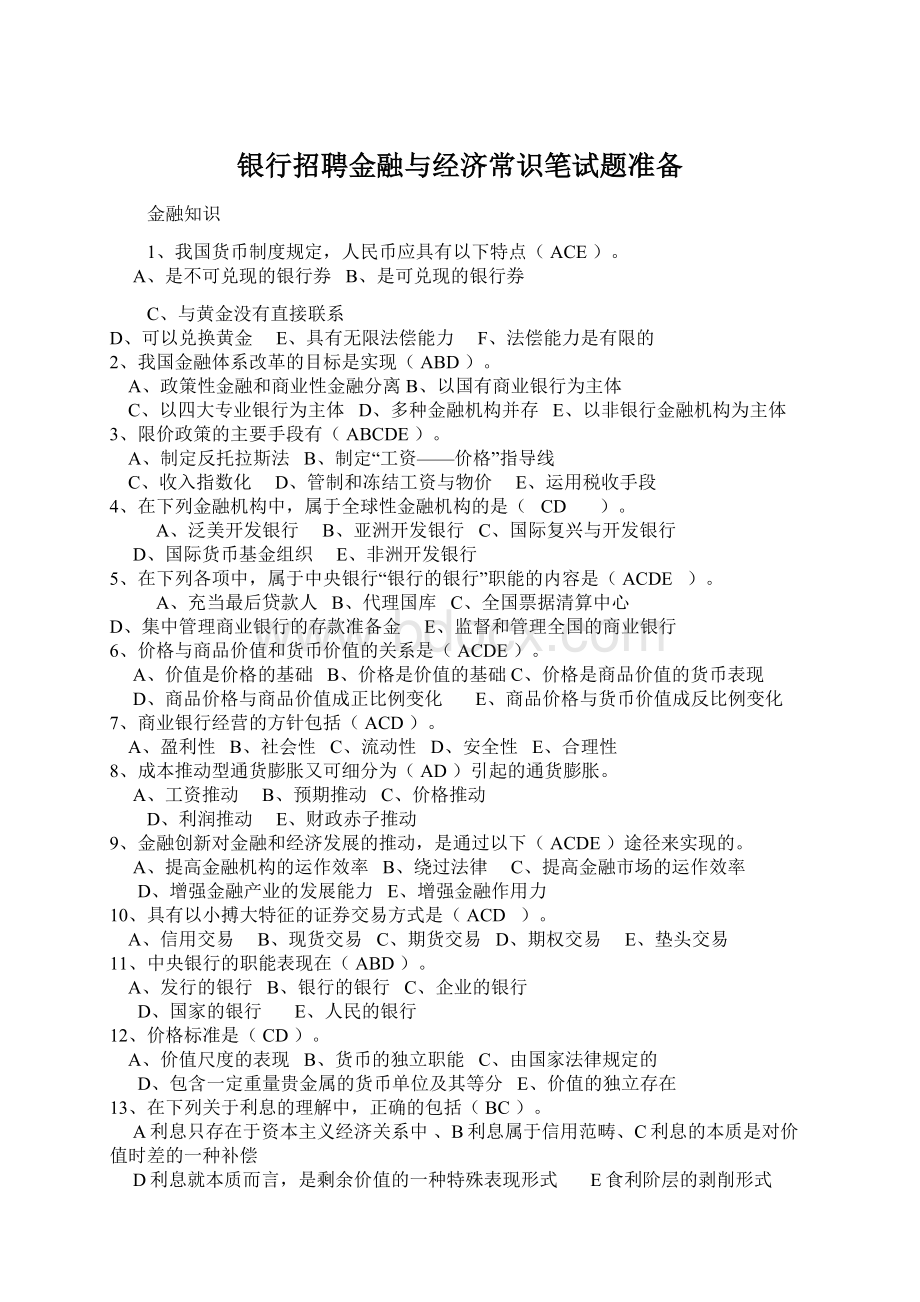 银行招聘金融与经济常识笔试题准备Word文档格式.docx_第1页