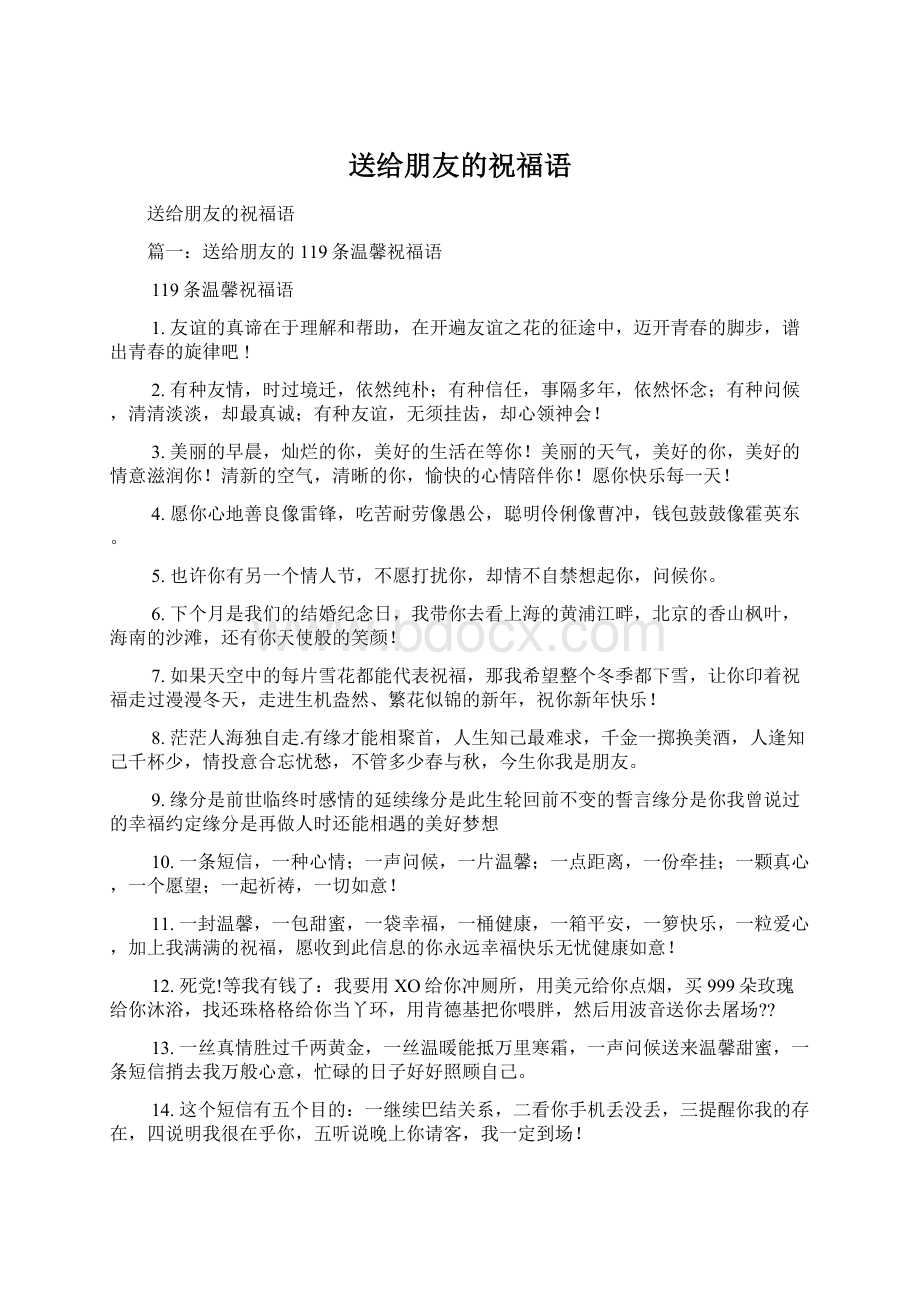 送给朋友的祝福语Word文件下载.docx