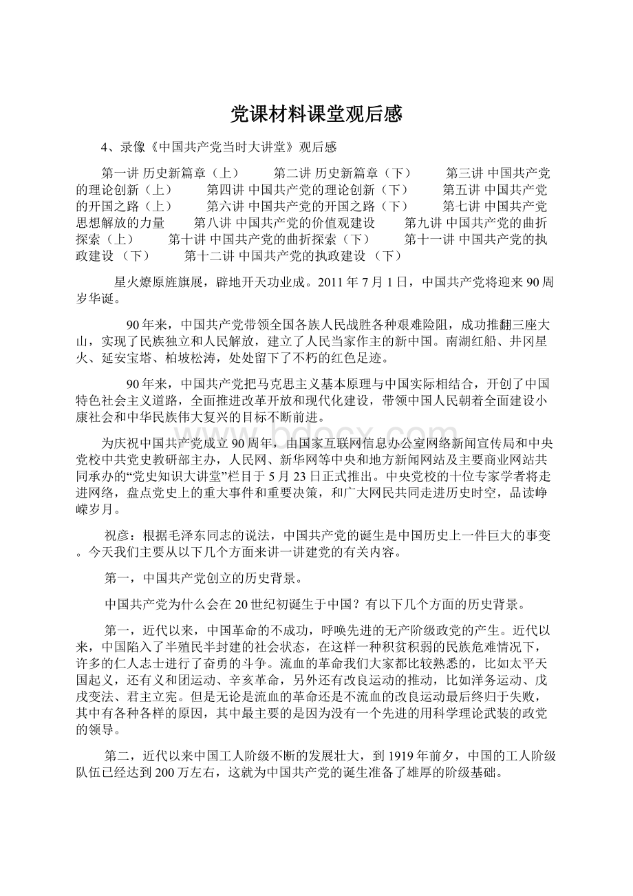 党课材料课堂观后感.docx