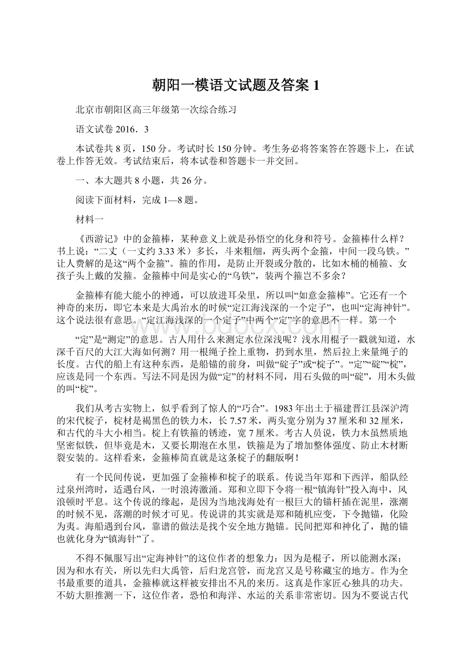 朝阳一模语文试题及答案1文档格式.docx_第1页