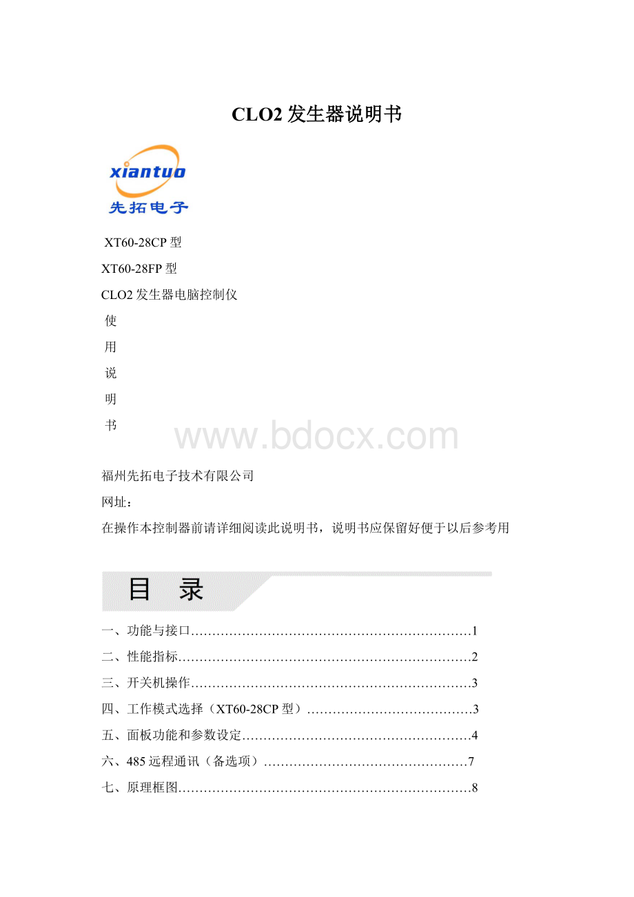 CLO2发生器说明书Word格式.docx_第1页