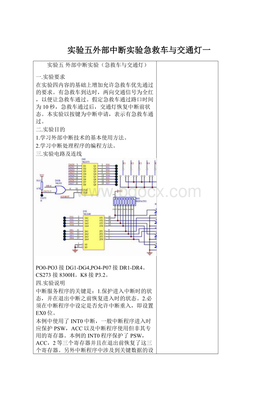 实验五外部中断实验急救车与交通灯一.docx_第1页