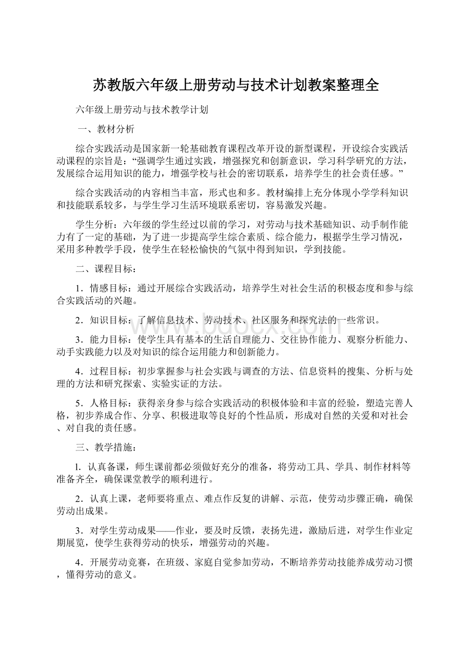 苏教版六年级上册劳动与技术计划教案整理全.docx