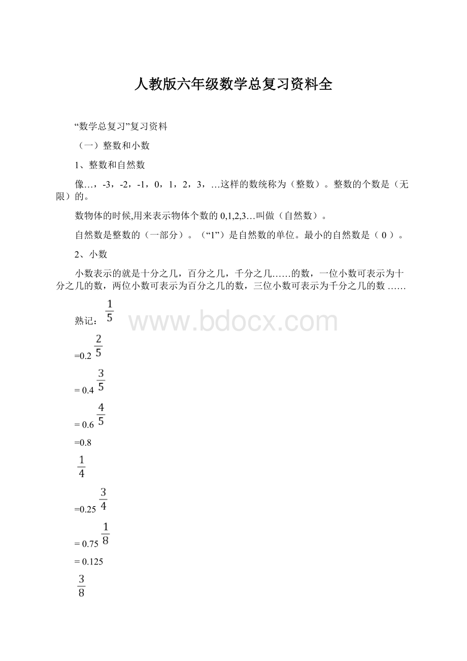 人教版六年级数学总复习资料全.docx