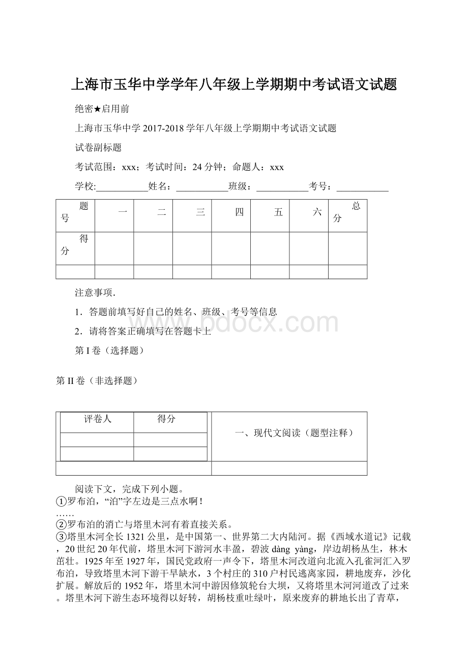 上海市玉华中学学年八年级上学期期中考试语文试题Word文件下载.docx