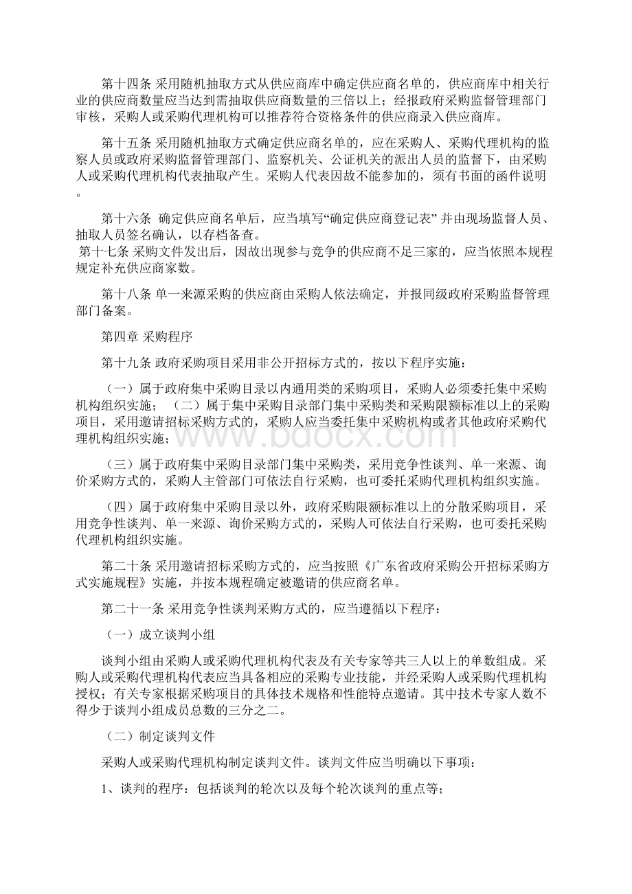 广东省政府采购非公开招标采购方式实施办法Word格式文档下载.docx_第3页