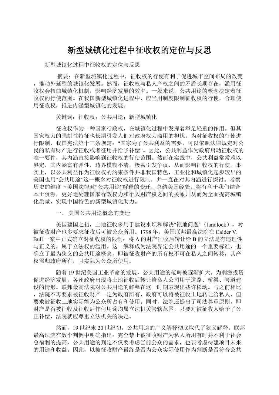 新型城镇化过程中征收权的定位与反思Word下载.docx_第1页