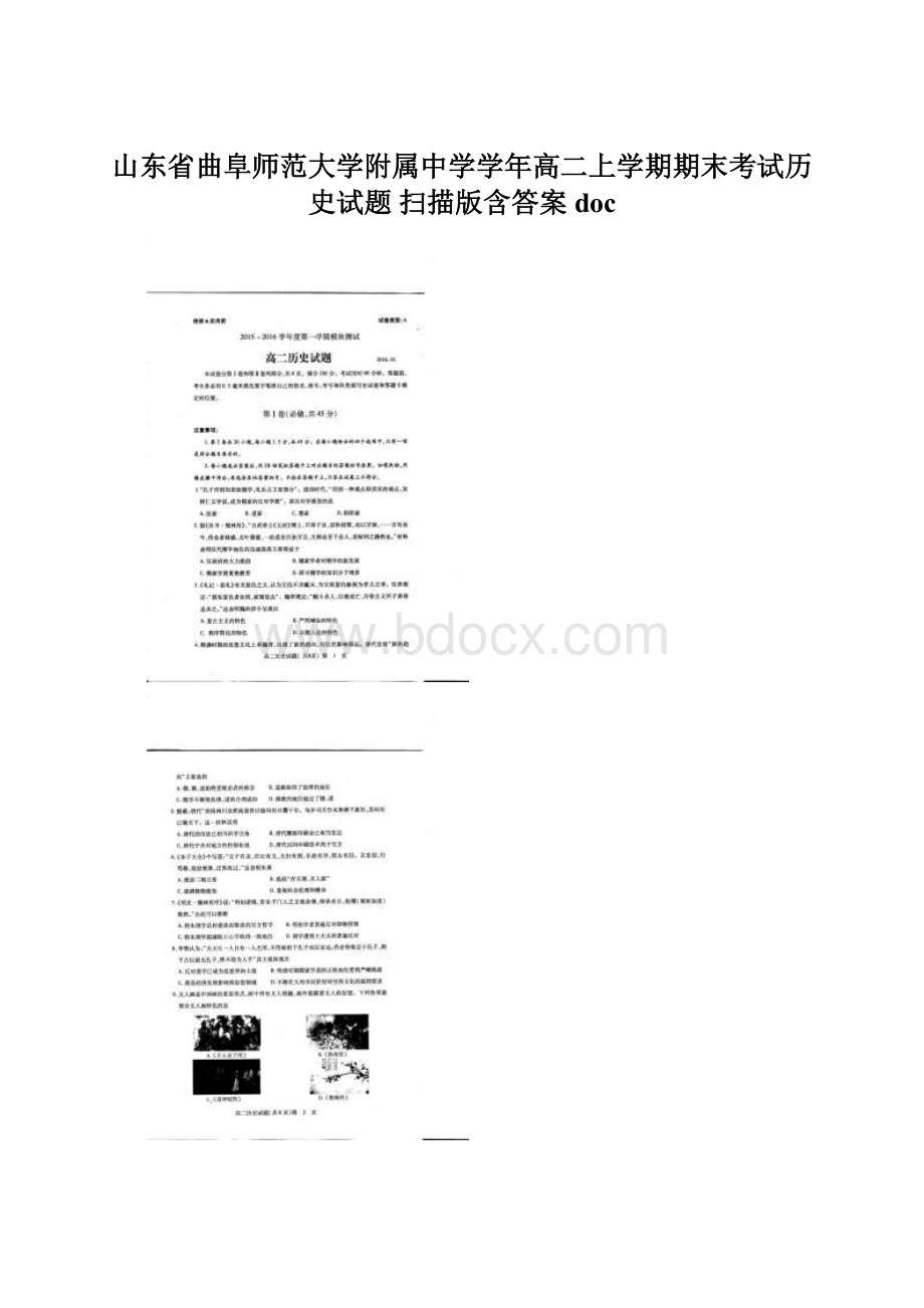 山东省曲阜师范大学附属中学学年高二上学期期末考试历史试题 扫描版含答案docWord文件下载.docx_第1页