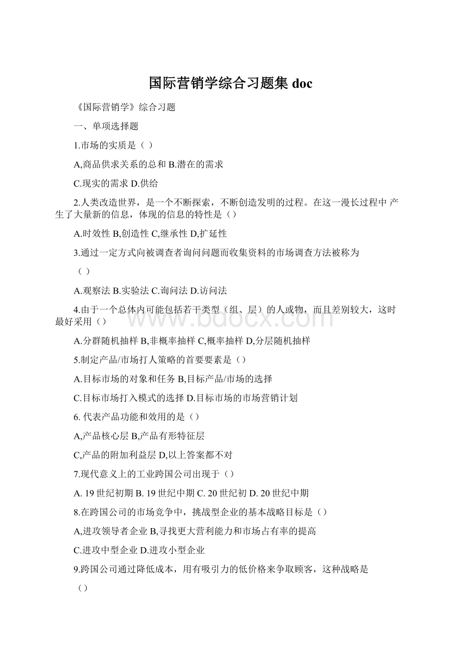 国际营销学综合习题集docWord文档下载推荐.docx