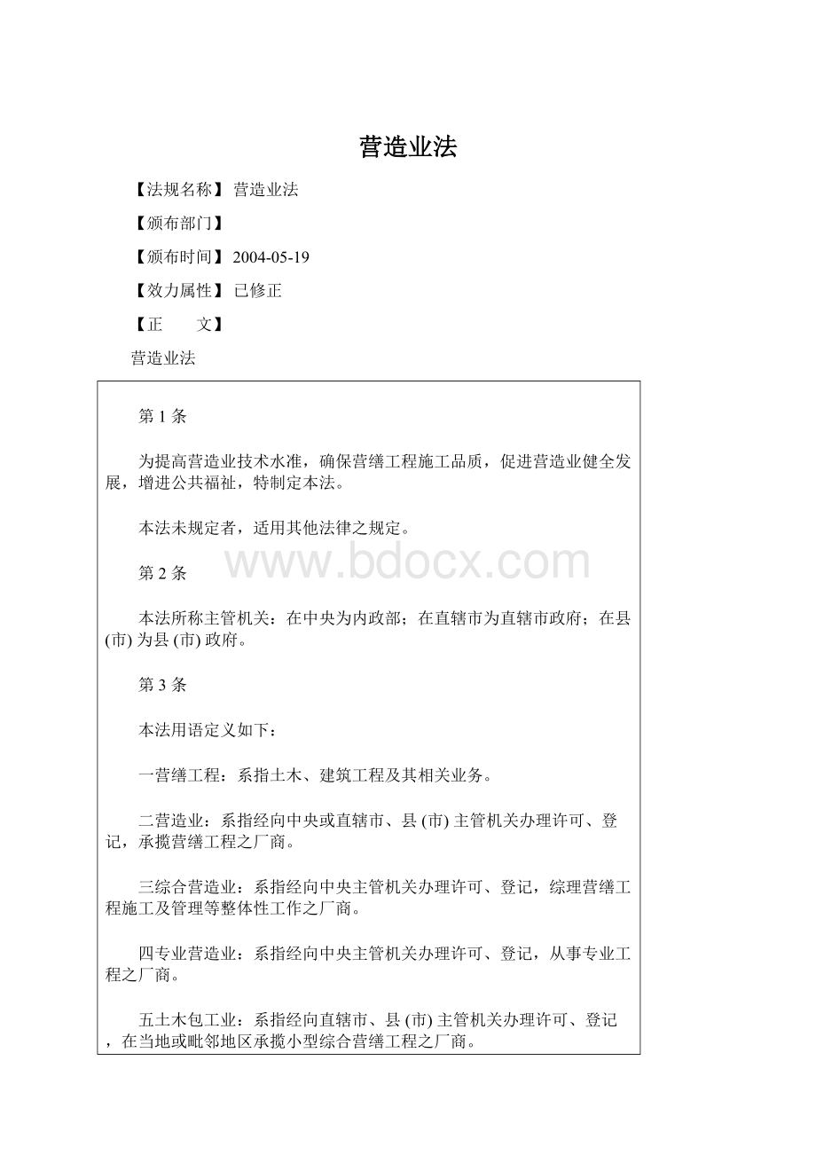 营造业法Word文档格式.docx