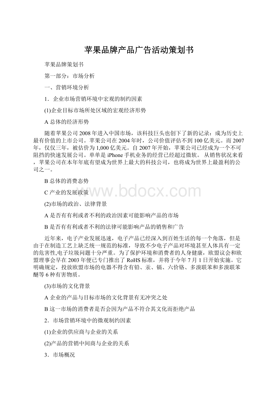 苹果品牌产品广告活动策划书.docx_第1页