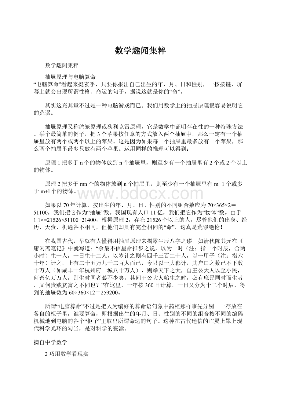 数学趣闻集粹Word文件下载.docx_第1页