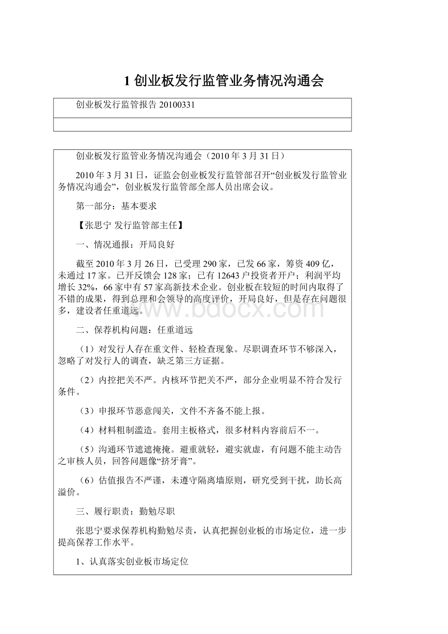 1 创业板发行监管业务情况沟通会Word文档下载推荐.docx