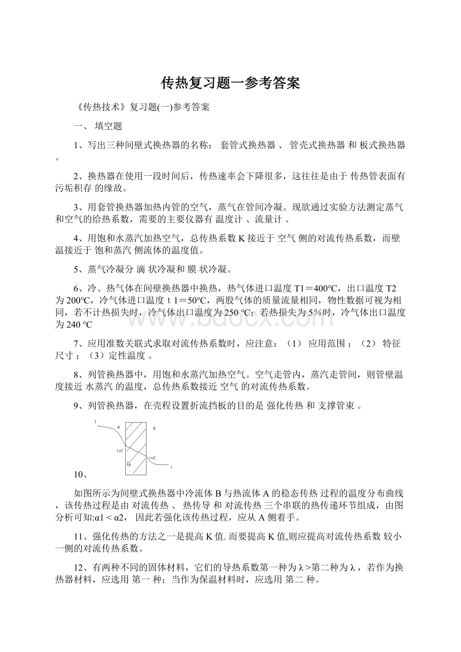 传热复习题一参考答案.docx