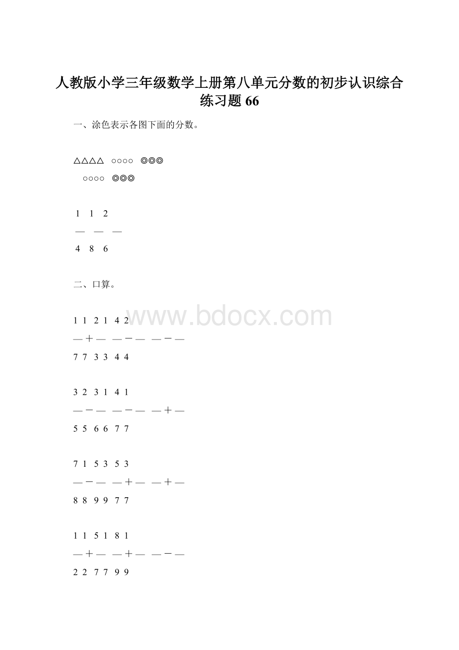 人教版小学三年级数学上册第八单元分数的初步认识综合练习题66.docx_第1页