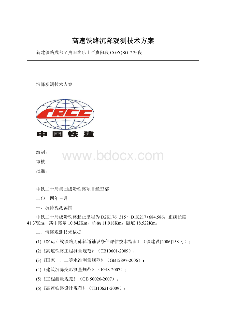 高速铁路沉降观测技术方案文档格式.docx