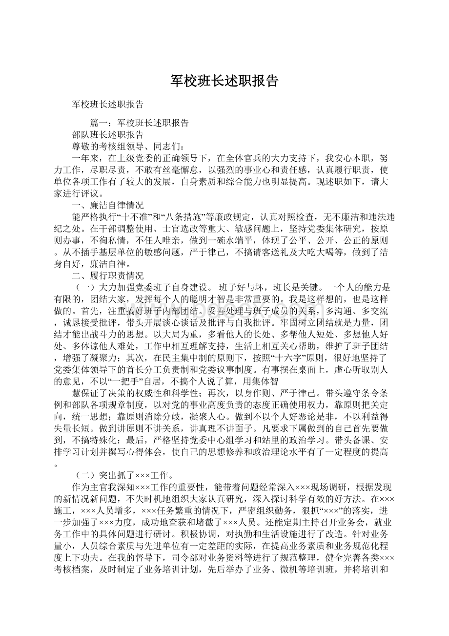 军校班长述职报告.docx_第1页