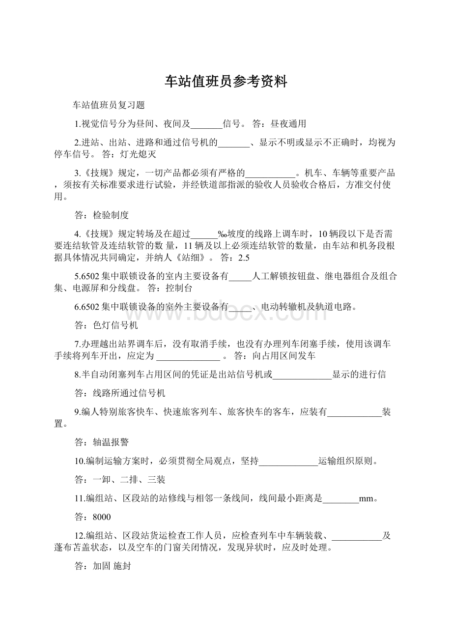 车站值班员参考资料.docx