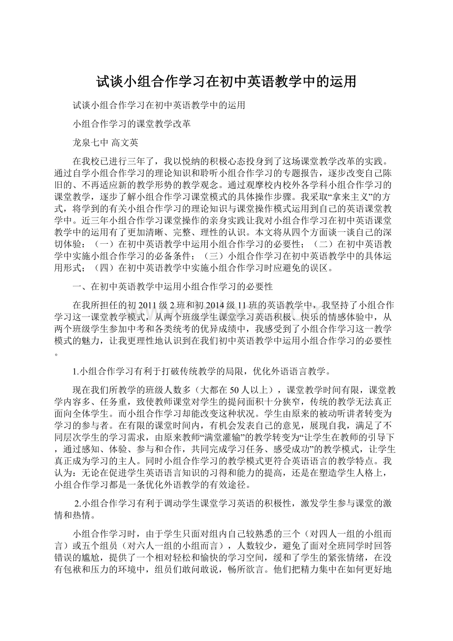 试谈小组合作学习在初中英语教学中的运用.docx