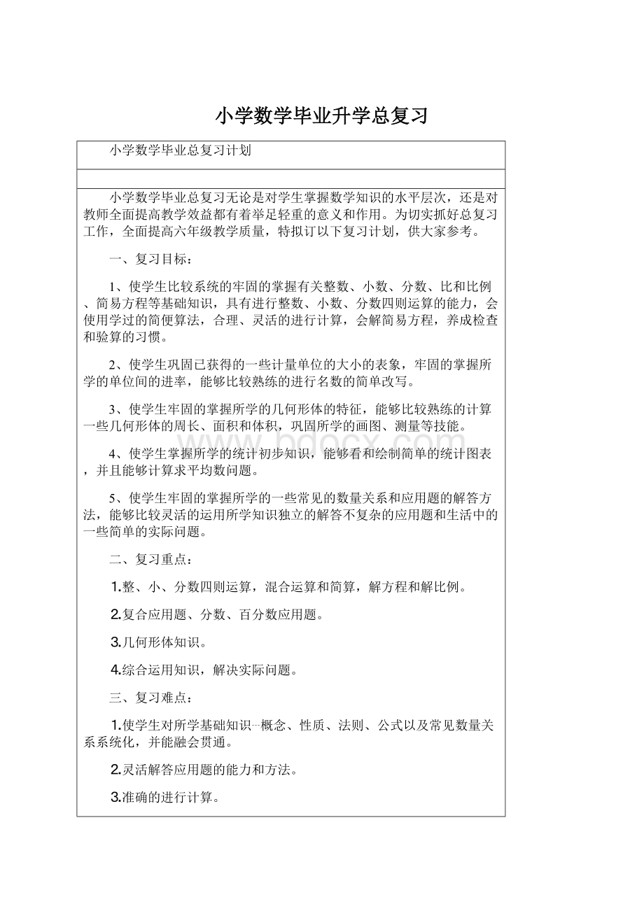 小学数学毕业升学总复习Word格式文档下载.docx